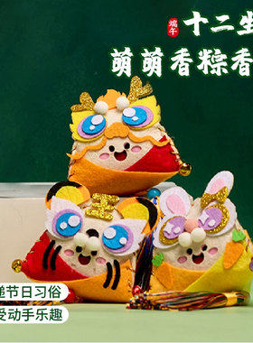 2026新款端午节十二生肖萌萌香粽香包香囊挂饰手工diy制作材料包