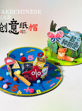 创意瓦楞纸不织布手工diy帽子材料包绘画涂鸦粘贴拼音数字英伦风