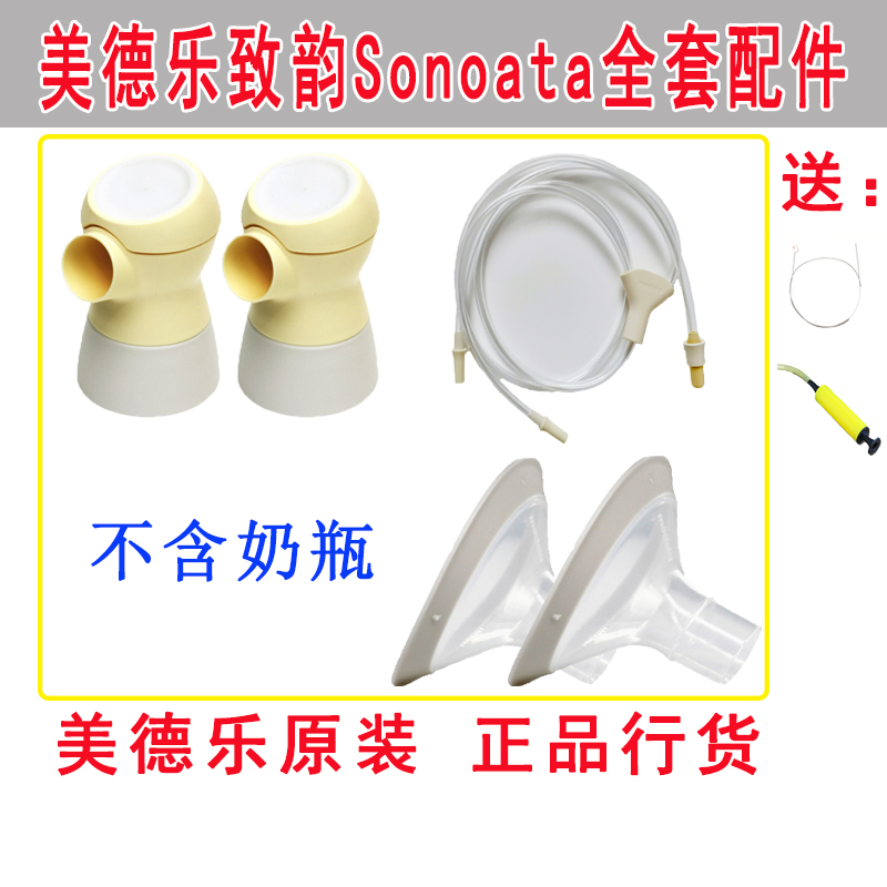 美德乐致韵吸奶器配件sonata喇叭连接器导管奶瓶全套官方正品配件