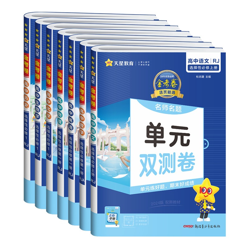 任选2024金考卷活页题选高一高二语文数学英语物理化学生物政治历史地理必修第一二册人教湘教单元双测卷选择性必修一高中同步练习 - 图3