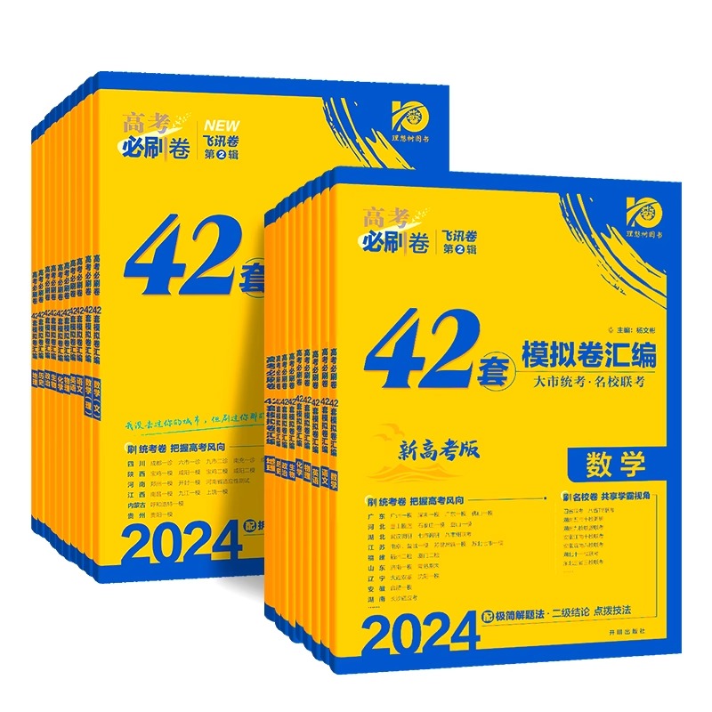 2024新版高考必刷卷42套全国卷新高考全套语文数学英语物理化学生物政治历史地理模拟2023试题汇编高中必刷题高三专项总复习练习册 - 图3