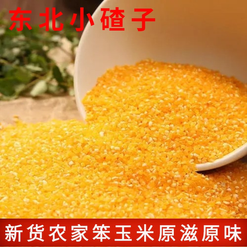 农家小园玉米石磨加工1250g大碴子笨小碴子玉米面 - 图0