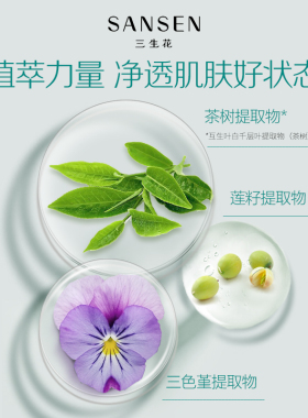 三生花控油清爽清洁洁面膏