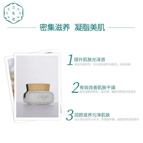 三生花 Увлажняющий осветляющий крем, омоложение кожи