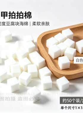 美甲拍拍棉高密度豆腐块海绵立方块不吃胶细致拍胶工具带收纳盒