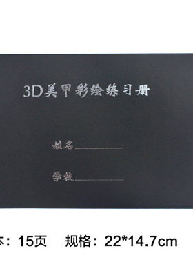 3D美甲彩绘册新手练习排笔丙烯颜料画花学员画手绘图案绘画本黑色