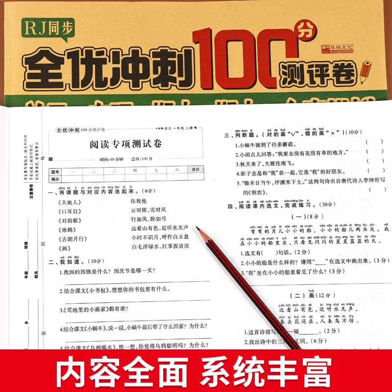 一年级上册试卷测试卷全套2册人教版语文数学同步练习册专项训练题小学1年级上学期单元期中期末全优冲刺100分测评卷真题模拟训练 - 图2