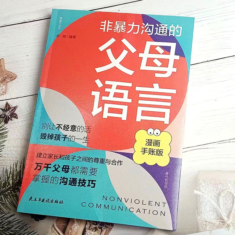 非暴力沟通的父母语言话术沟通技巧漫画版陪孩子走过人生叛逆期读懂儿童心理学图解父母如何说孩子才会听儿童家庭教育话术指导书籍 - 图3