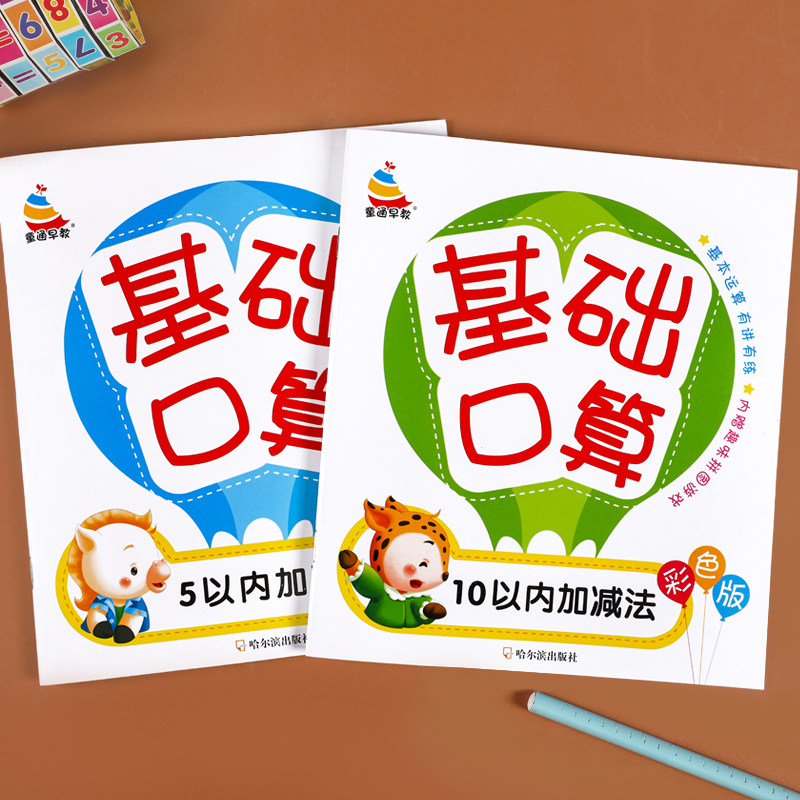 10以内加减法天天练 幼儿园小班中班大班数学启蒙练习题 5十以内加减法分解与组成口算题卡练习册全套 幼小衔接一日一练数字描红本