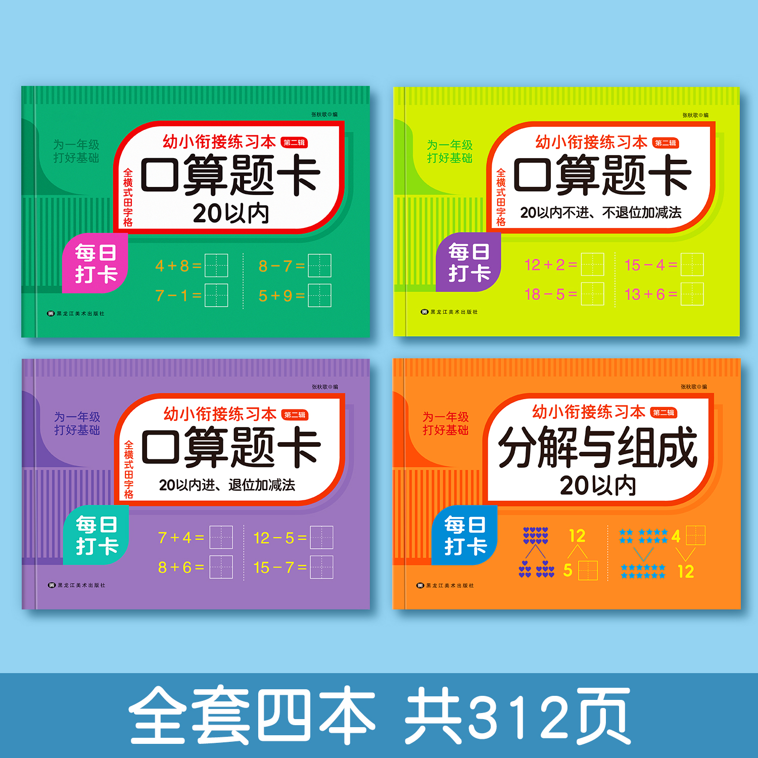 10以内加减法天天练幼小衔接一日一练教材全套幼儿园中大班数学进位退位算术口算题卡练习册学前班凑十借十法20以内的分解与组成-图3