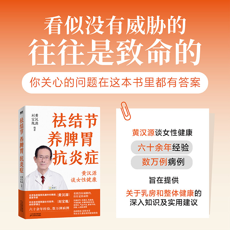 祛结节养脾胃抗炎症黄汉源刘宝胤讲解女性调理健康问题治疗方法和自诊方法乳腺健康书保健养生抗炎女性中医养生美容科普正版书籍