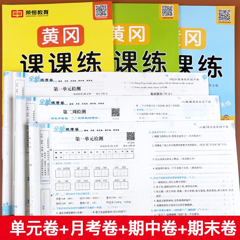 五年级下册同步练习全套9本 人教版小学5下同步训练试卷测试卷教材书 黄冈课课练练习册 题 语文数学英语课堂笔记天天练53辅导资料 - 图2