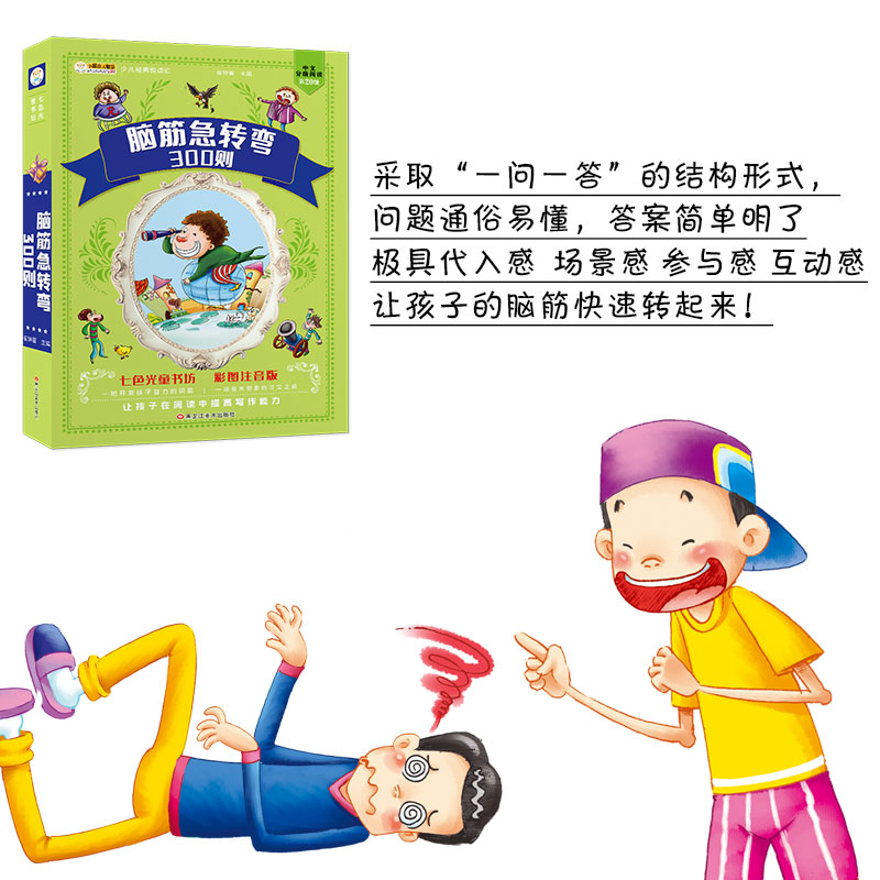 脑筋急转弯大全集 彩图注音版3-6-8岁一二三年级小学生课外阅读书籍世界经典文学少儿名著童话故事书智力大挑战猜字谜语书加厚正版