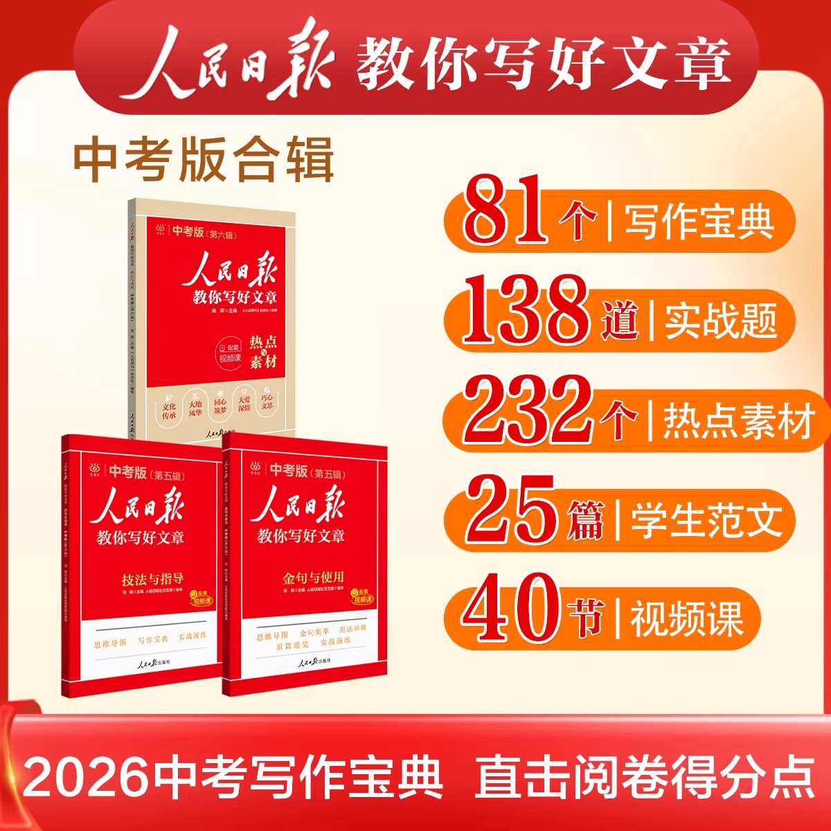 2026新人民日报教你写好文章高考版中考版实事热点与素材技法指导写作方法金句七八九年级初高中高考优秀满分作文模板时文阅读模板