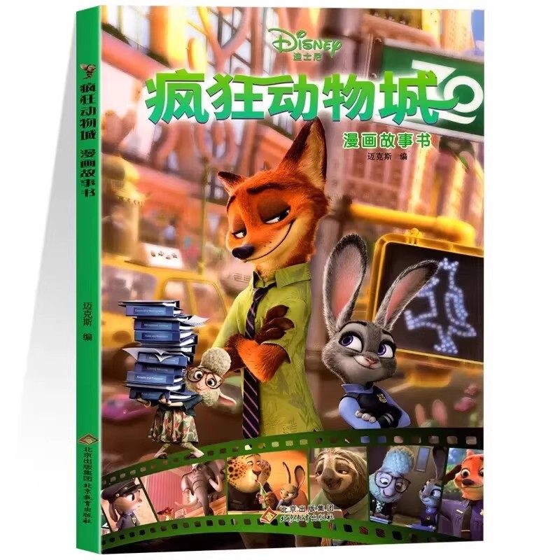 疯狂动物城漫画故事书迪士尼大电影官方绘本未删减完整版3-8岁小学生课外读物儿童经典童话故事图画书卡通动漫一二年级课外阅读书,淘宝优惠券,粉丝福利购,淘宝优惠卷