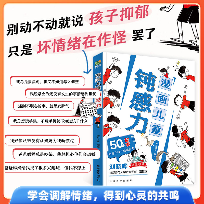 漫画儿童钝感力正版早教启蒙敏感小孩自助指南小学生心理学趣味漫画书远离坏情绪打败焦虑自卑恐惧心理问题儿童反焦虑思维逻辑训练