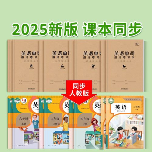 英语练字帖小学三四五六年级上下册人教版PEP教材同步英文单词练字帖意大利手写斜体字体速成临摹本硬笔描红写字贴练字本每日一练 - 图0