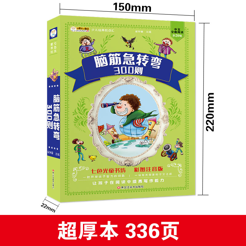脑筋急转弯大全集 彩图注音版3-6-8岁一二三年级小学生课外阅读书籍世界经典文学少儿名著童话故事书智力大挑战猜字谜语书加厚正版
