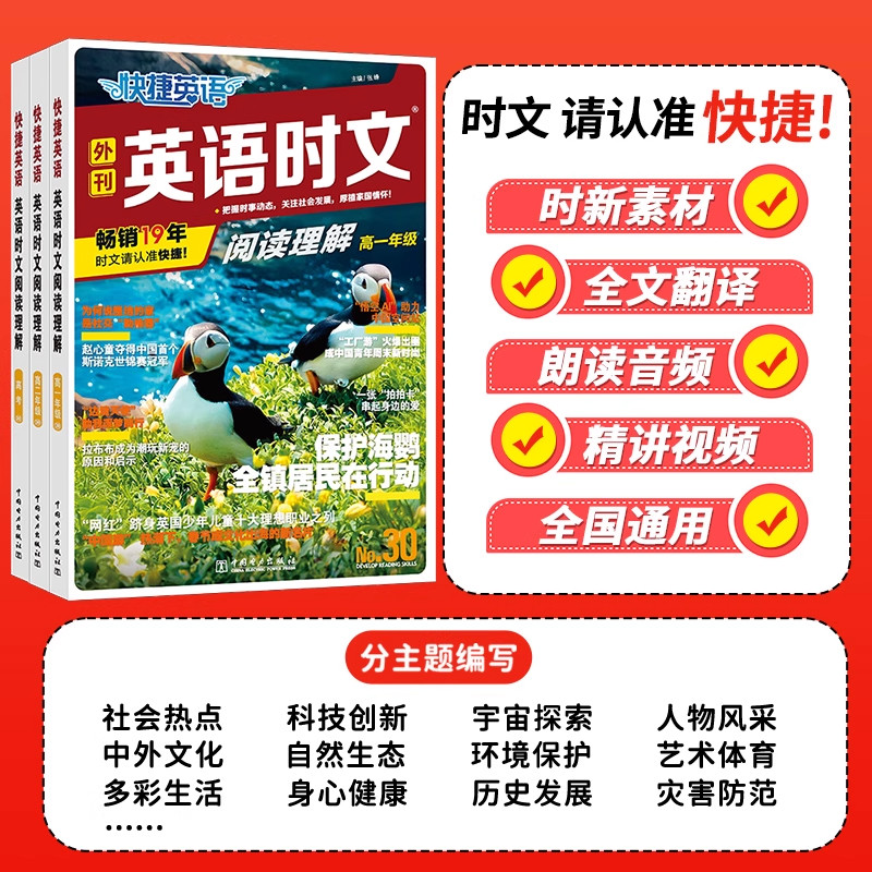 2026版快捷英语时文阅读高中30期高一高二高考英语阅读理解与完形填空专项同步练习册活页英语组合训练书高中英语杂志阅读专题练习-图0