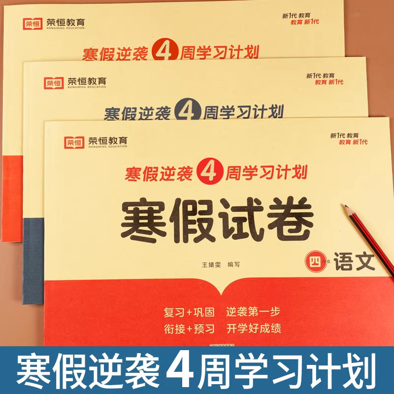 四年级上册寒假试卷测试卷全套3册语文数学英语寒假作业人教版小学4年级上册衔接下册教材同步训练练习册题期末复习预习巩固冲刺卷