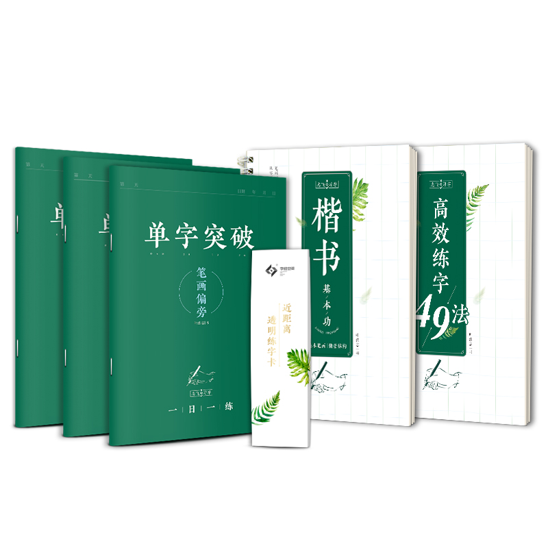 华夏万卷志飞习字高效练字帖49法硬笔楷书初学者入门临摹速成教程套装控笔训练基础大学生钢笔正楷手写体初高中成人成年书法练字帖 - 图3