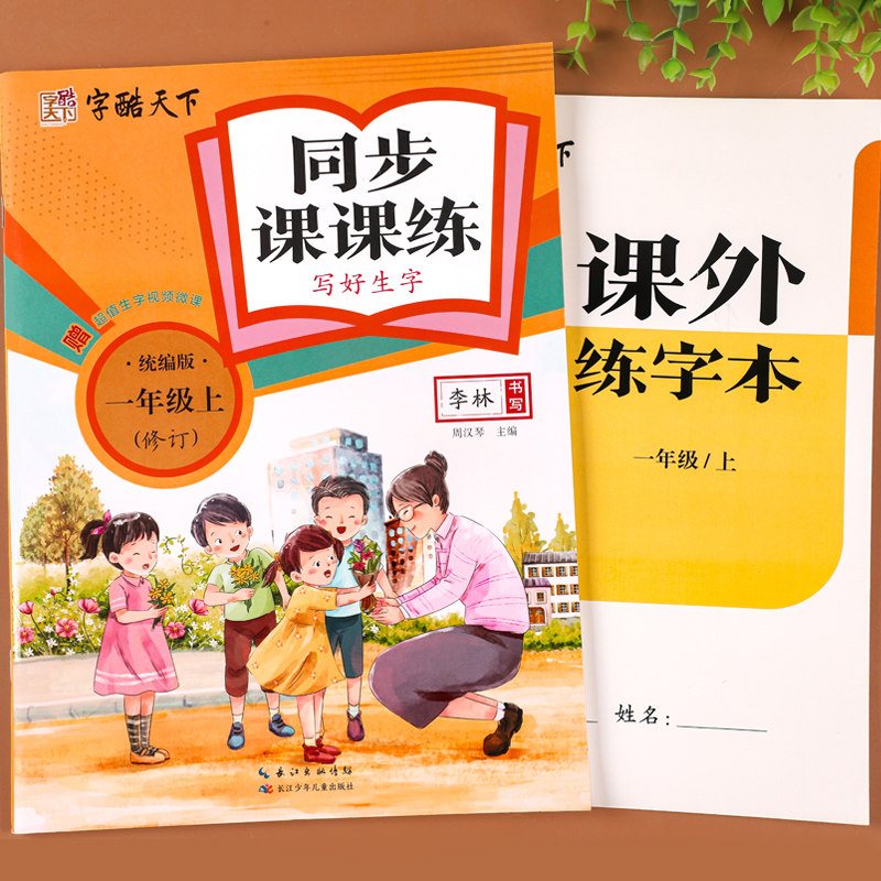 一年级上册语文同步练字帖写字课课练人教版1年级上册字帖练字小学生专用硬笔书法临摹描红本看拼音写生字词语天天练习册每日一练
