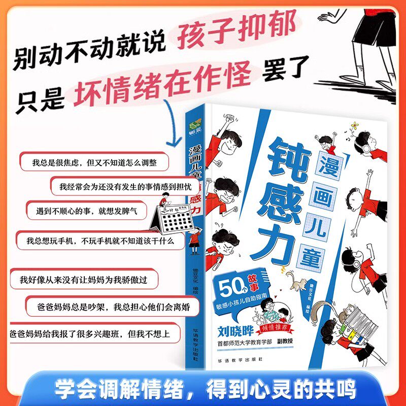漫画儿童钝感力正版早教启蒙敏感小孩自助指南小学生心理学趣味漫画书远离坏情绪打败焦虑自卑恐惧心理问题儿童反焦虑思维逻辑训练