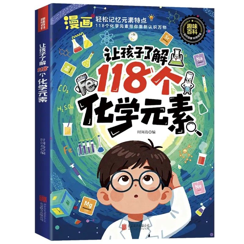 让孩子了解118个化学元素正版孩子爱看的化学启蒙书一分钟秒懂化学元素周期表中小学生课外阅读书儿童青少年化学元素启蒙百科大全,淘宝优惠券,粉丝福利购,淘宝优惠卷