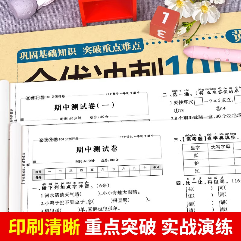一年级试卷测试卷全套人教版下册上册语文数学小学生1年级全优冲刺100分单元期中期末总复习专项思维训练题同步练习册模拟考试卷子