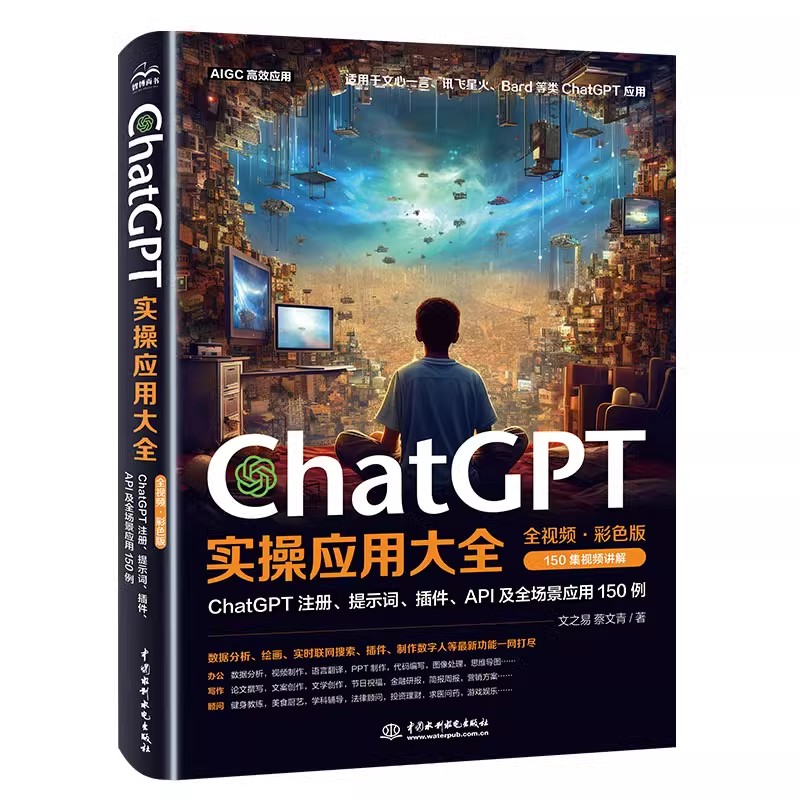 ChatGPT实操应用大全视频AI人工智能使用技巧书chatgpt数据分析PPT制作教程书API及全场景应用教材chatgpt使用指南教科书正版书籍