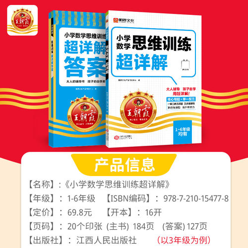 2026王朝霞小学数学思维训练超详解一二年级三四五六年级上册下册数学母题大全奥数举一反三逻辑训练书应用题计算题专项强化练习册 - 图3