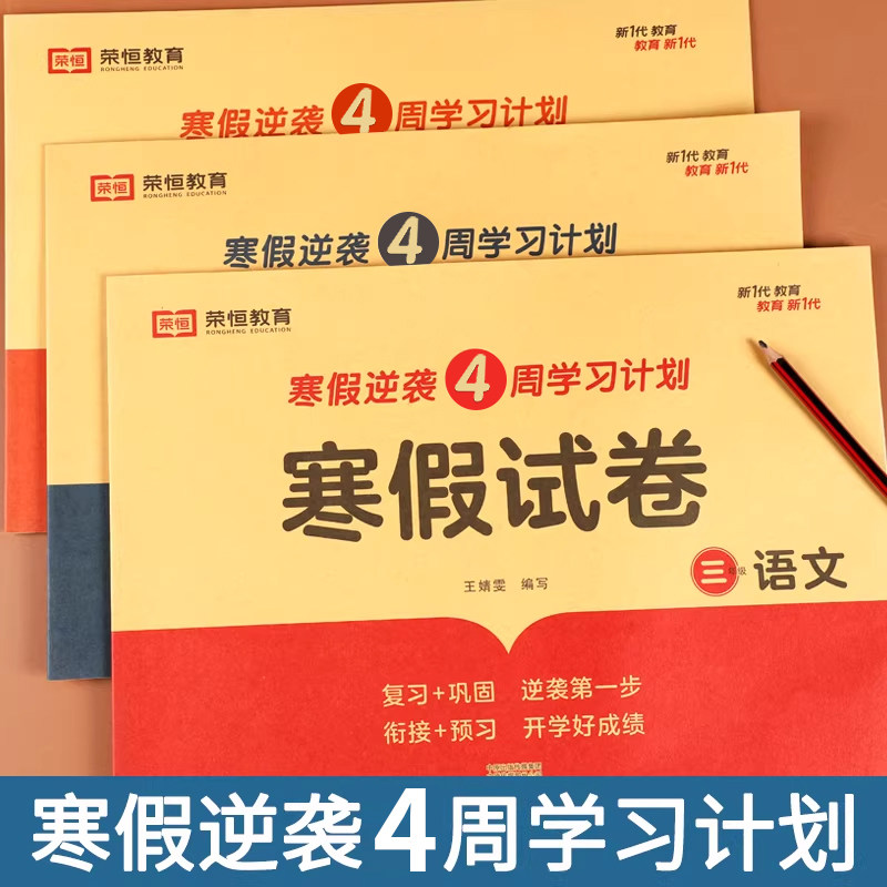 三年级上册寒假试卷测试卷全套3册语文数学英语寒假作业人教版小学3年级上册衔接下册教材同步训练练习册题期末复习预习巩固冲刺卷