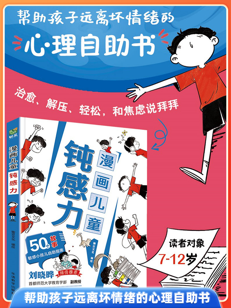 钝感力漫画儿童正版敏感小孩自助指南7-12岁小学生趣味心理学社交力孩子情绪钝感力打败焦虑自卑恐惧心理问题反焦虑思维养成书籍 - 图1