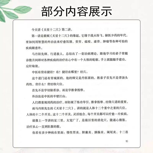 马丹阳天星十二穴正版曾培杰著轻松学基础理论人体经络穴位中医针灸学道家全真派七子马丹阳金针度世心传天心十二穴中医学入门书籍 - 图1