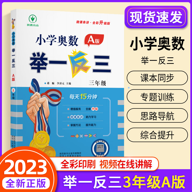 小学奥数举一反三1-6年级AB版一二三四五六年级上册人教北师大版奥数教程全套下册数学思维训练从课本到奥数应用题同步培优练习册 - 图1