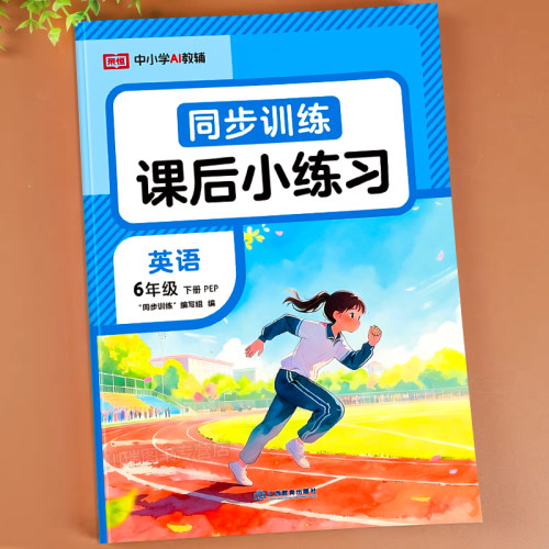 2026新版六年级下册英语同步练习册人教版pep小学语文数学英语专项强化训练配套教材课本同步训练一课一练上册随堂课时作业练习题 - 图1