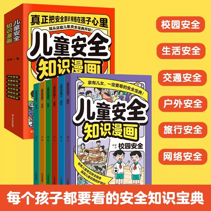 儿童安全知识漫画全6册小学生自我保护安全教育科普类漫画书6到12岁儿童校园生活网络交通户外旅行安全意识培养孩子的安全知识宝典