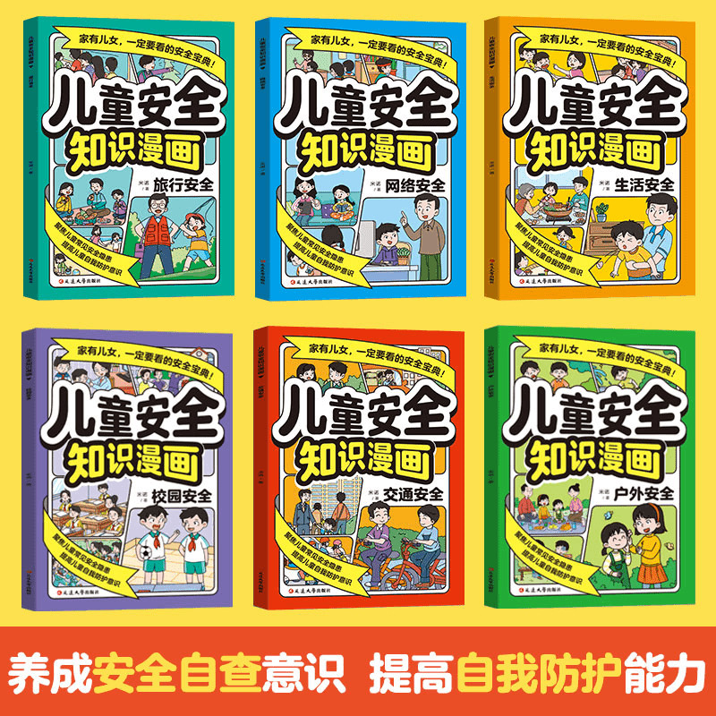 儿童安全知识漫画全6册小学生自我保护安全教育科普类漫画书6到12岁儿童校园生活网络交通户外旅行安全意识培养孩子的安全知识宝典