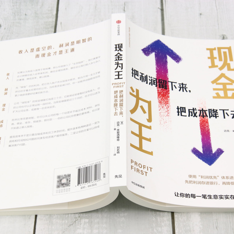 正版现金为王:把利润留下来,把成本降下去迈克·米夏洛维奇著让每一笔生意实实在在赚到钱从偶然到必然的逻辑思维原则企业管理书籍 - 图1