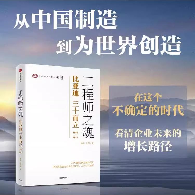 正版工程师之魂比亚迪三十而立1994-2024年秦朔熊玥伽著官方唯一授权图书比亚迪三十年发展历程工程师们的奋斗史中信出版社图书籍