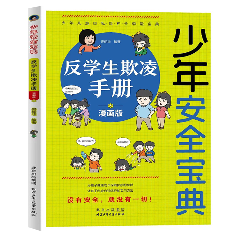 少年安全宝典反学生欺凌手册正版小学生安全意识培养阅读书籍应急救护手册网络安全法律常识儿童生活校园户外安全保护科普教育读物