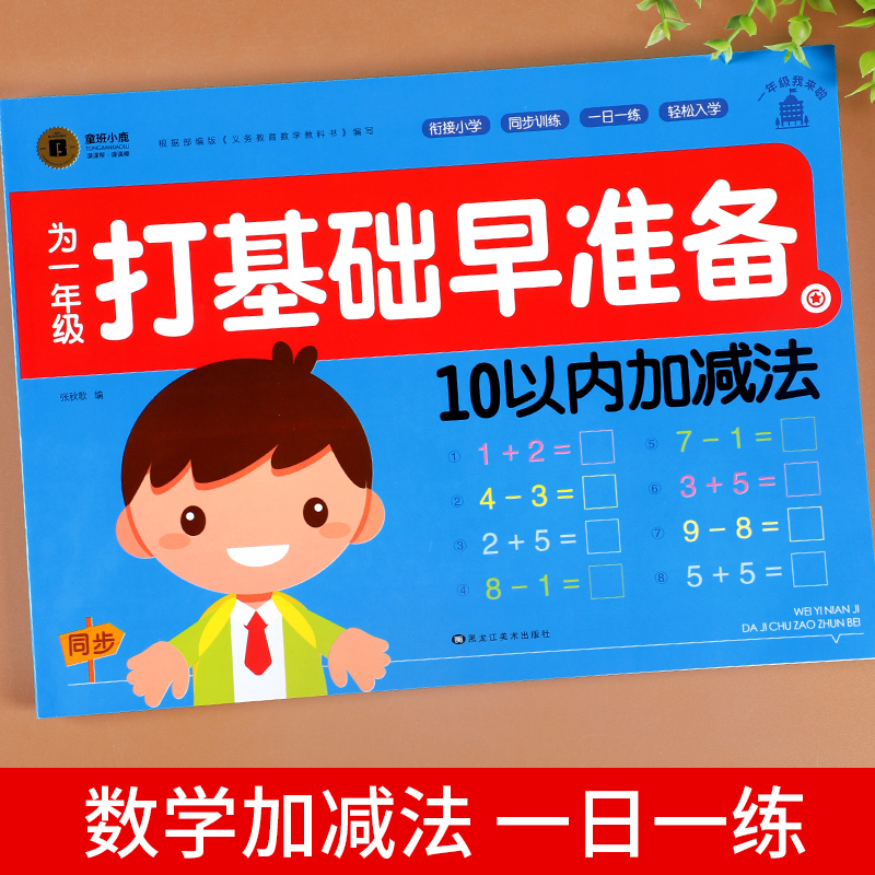 10以内加减法天天练幼小衔接每日一练数学练习题幼儿园中班大班数学启蒙思维训练幼升小十20以内分解和组成练习册教材全套一日一练-图0