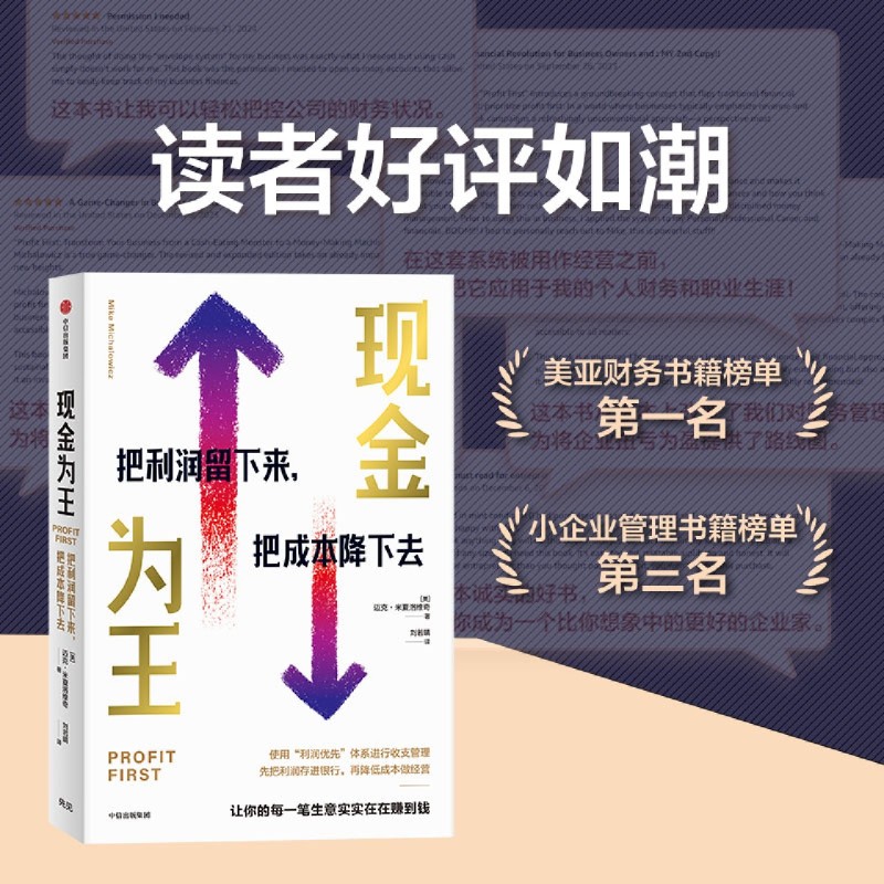 正版现金为王:把利润留下来,把成本降下去迈克·米夏洛维奇著让每一笔生意实实在在赚到钱从偶然到必然的逻辑思维原则企业管理书籍 - 图0