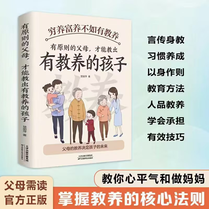 穷养富养不如有教养有原则的父母才能教出有教养的孩子5-12岁中国现代亲子读物家庭教育培养孩子好习惯有礼仪规矩给孩子的教养之书 - 图3