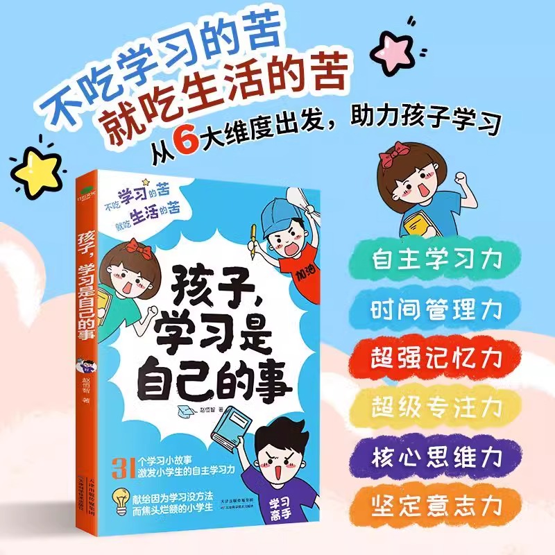 孩子学习是自己的事自主高效学习方法手册脑力潜能开发专注力思维力意志力好习惯养成家庭教育育儿指南时间管理小学生课外阅读书籍