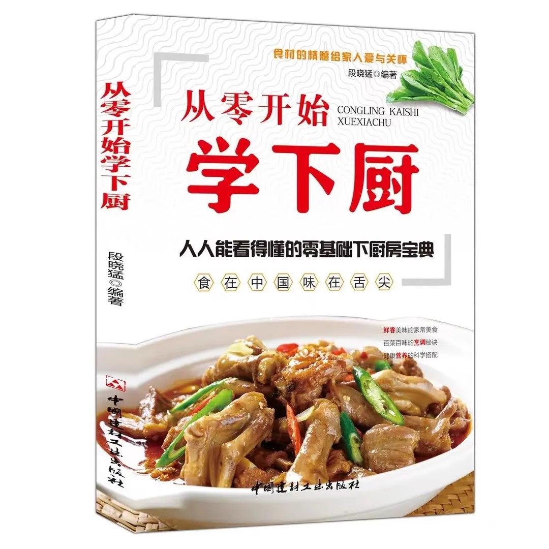 从零开始学下厨正版人人能看得懂的零基础下厨房宝典简单易学家常菜谱大全家常小炒书家庭学做菜教程自学炒菜烧菜烹饪教程菜谱大全,淘宝优惠券,粉丝福利购,淘宝优惠卷