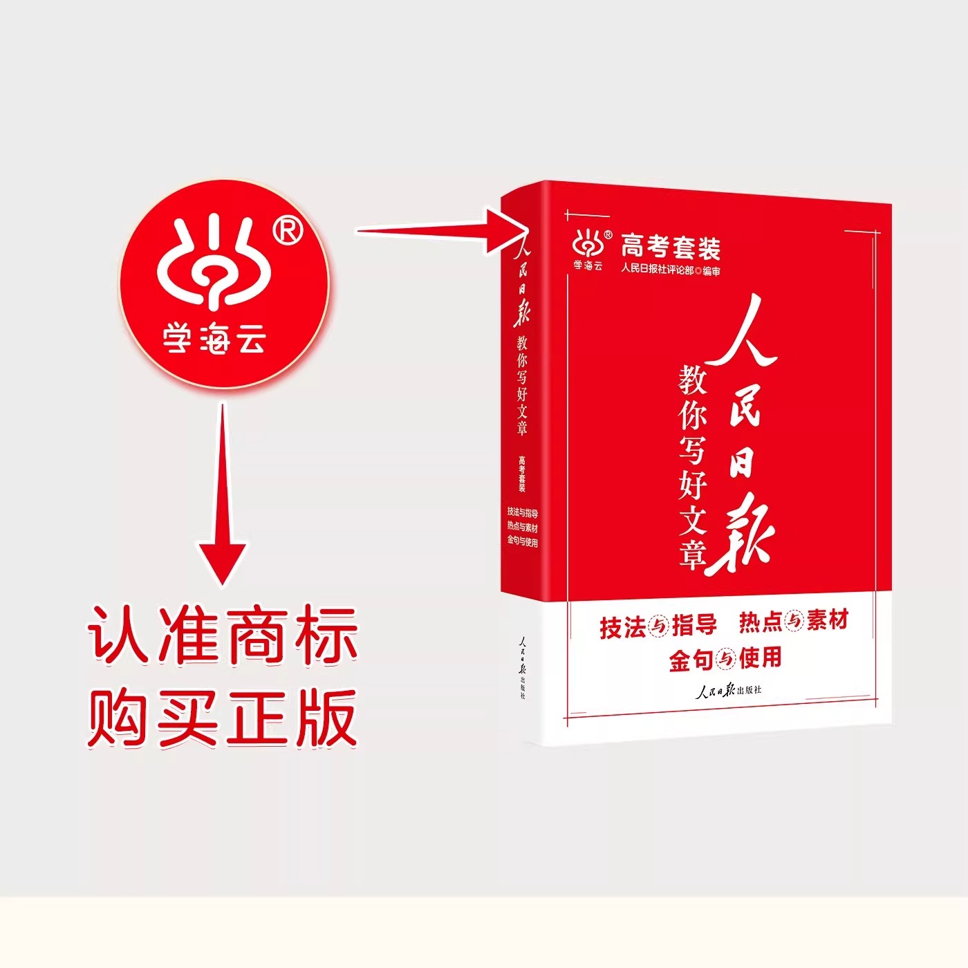 2026新人民日报教你写好文章高考版中考版实事热点与素材技法指导写作方法金句七八九年级初高中高考优秀满分作文模板时文阅读模板