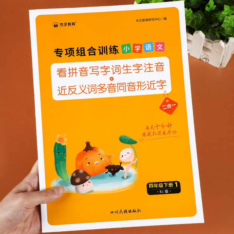 看拼音写词语四年级下册语文专项训练部编人教版小学生4下汉字生字组词造句练习册题近反义词每日一练教材同步字帖练字帖默写能手