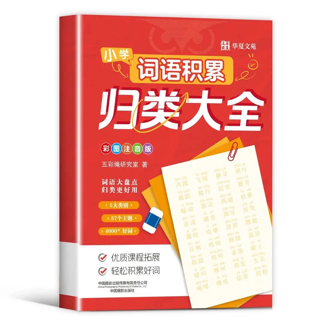 小学词语积累归类大全一二三四五六年级重叠词量词四字成语专项训练彩图注音版作文必备写作词语小学生好词好句作文素材积累大全 - 图2