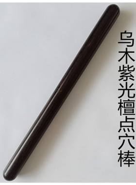 乌木紫光圆棒木棒中医按摩棒棍开
